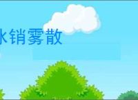 冰销雾散
