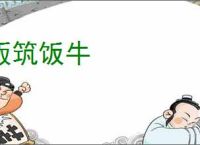 版筑饭牛