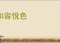 和容悦色