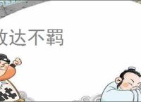 放达不羁