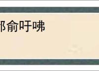都俞吁咈