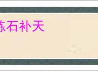 炼石补天