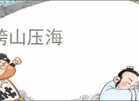跨山压海