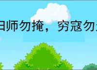 归师勿掩，穷寇勿追