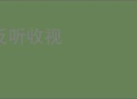 反听收视