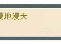 漫地漫天