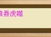 狼吞虎噬