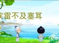疾雷不及塞耳
