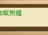 如蚁附膻