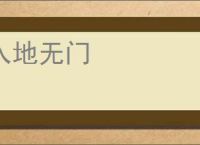 入地无门