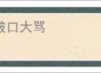 破口大骂