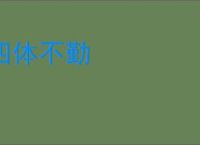 四体不勤