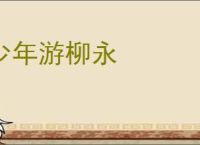 少年游柳永