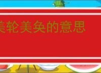 美轮美奂的意思