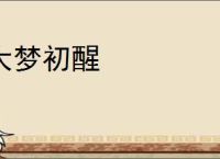 大梦初醒