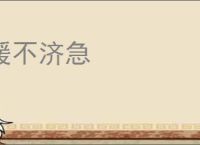 缓不济急