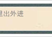 里出外进