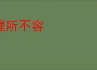 理所不容