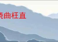 挠曲枉直