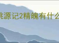 桃源记2精魄有什么用,桃源记2精魄获取途径