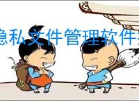 隐私文件管理软件推荐