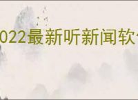 2022最新听新闻软件有哪些