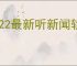 2022最新听新闻软件有哪些