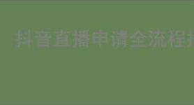 抖音直播申请全流程指南：轻松开启你的直播之旅