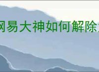 网易大神如何解除角色绑定