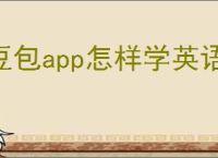 豆包app怎样学英语