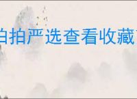 拍拍严选查看收藏商品的方法