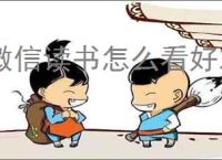 微信读书怎么看好友赞过的内容