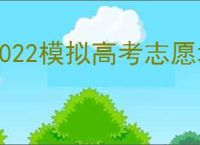 2022模拟高考志愿填报软件推荐