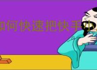 如何快速把快手小店下载到电脑桌面？有没有快捷的操作方法？