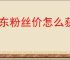 京东粉丝价怎么获得？参加哪些活动才能享受粉丝价？