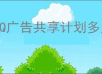 QQ广告共享计划多久结算一次？如何查询结算明细？