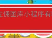 左佣图库小程序有哪些优势？如何上手使用左佣图库小程序？