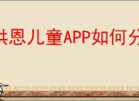 洪恩儿童APP如何分销？分销后该如何推广以提高销量？