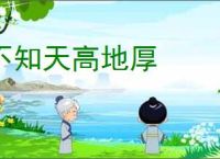 不知天高地厚