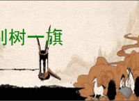 别树一旗