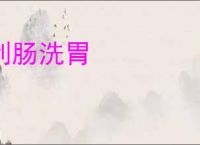 刮肠洗胃