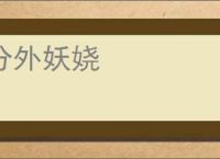 分外妖娆