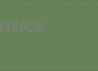 龙楼凤池