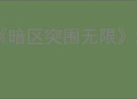 《暗区突围无限》地图介绍