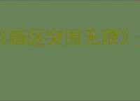 《暗区突围无限》开服福利介绍
