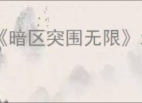 《暗区突围无限》北部山区钥匙房位置