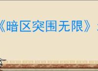 《暗区突围无限》北部山区保险箱位置