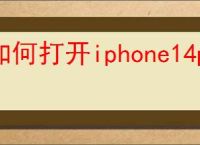 如何打开iphone14pro高刷