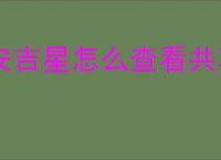 安吉星怎么查看共享车辆状态