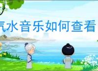 汽水音乐如何查看自己歌曲的播放量